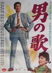 男の歌 (1962)