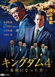Kingdom 4 The Man Who Became the Leader series tv