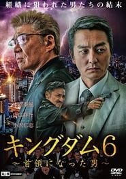 キングダム６　～首領になった男～ (2020)
