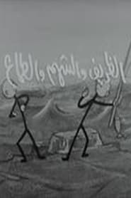 الظريف والشهم والطماع (1971)