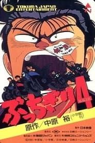 ぶっちぎり (1989)