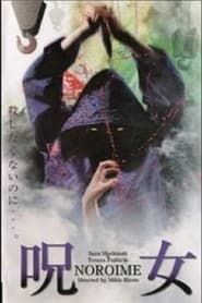 呪女　ＮＯＲＯＩＭＥ (2000)