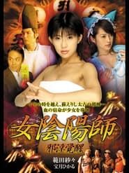 女陰陽師 邪淫覚醒 (2005)