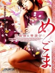 めごま　花魁娘と帯遊び (2008)