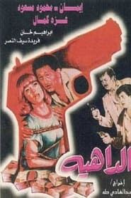 الداهية (1986)