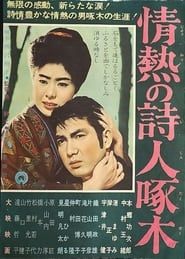 情熱の詩人啄木 (1962)