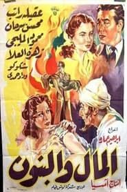 Al-Mal W'al-Banun series tv