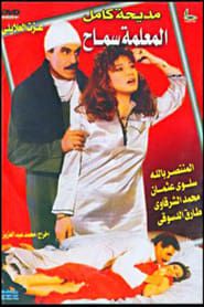 المعلمه سماح (1989)