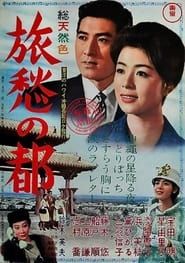 旅愁の都 (1962)