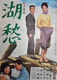 湖愁 (1962)