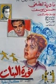 Thawrat Al-Banat series tv