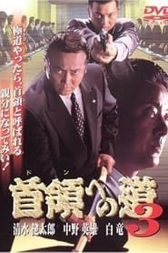 首領（ドン）への道　３ (1998)