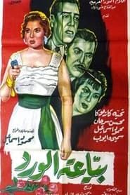 Bayieat alwird (1959)