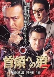 首領（ドン）への道　７ (1999)