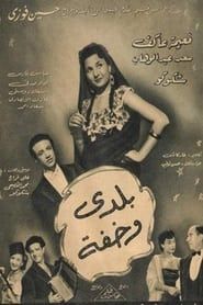 بلدي وخفة (1950)