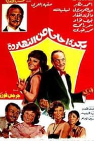 Bokra Ahla Men El-Naharda series tv