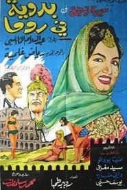Badaweyah Fi Roma (1965)
