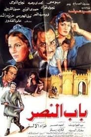Bab alnasr 1988 streaming