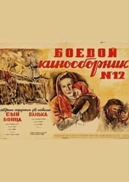 Боевой киносборник №12 (1942)