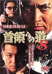 首領（ドン）への道　８ (1999)