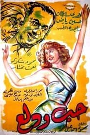Hobb wa Dalaa (1959)