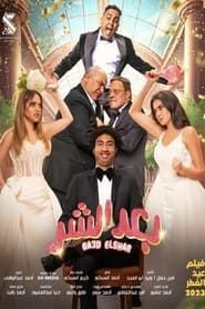 Baed El Shar series tv
