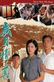 歲月情真 (1995)