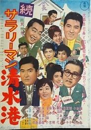 続サラリーマン清水港 (1962)