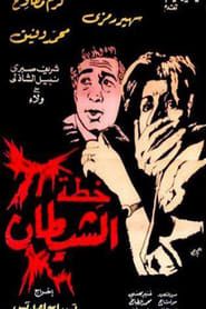 Khutat alshaytan (1988)