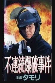 不連続爆破事件 (1991)