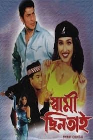 স্বামী ছিনতাই (2004)