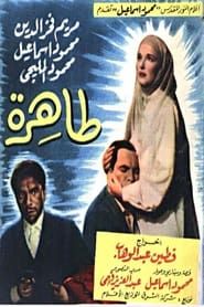 طاهرة (1957)