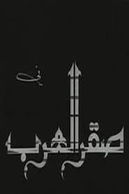 Saqr alearab (1968)