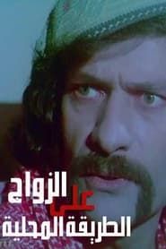 Zawaj Ala El-Tareeqa El-Mahalleya series tv