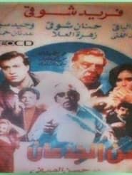 Zaman aljdean (1991)