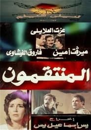 Al muntaqimun series tv