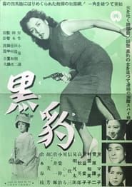 黒豹 (1953)