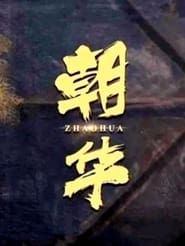 朝华 (2021)