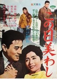 Kono ni uruwashi (1962)