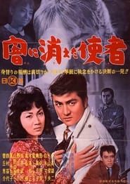 闇に消えた使者 (1962)