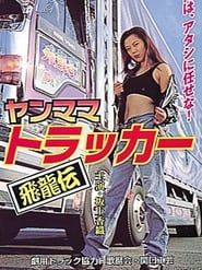 Yanmama Trucker Hiryuden series tv