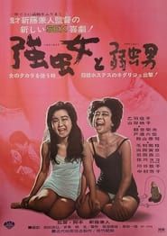 強虫女と弱虫男 (1968)