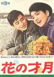 花の才月 (1962)