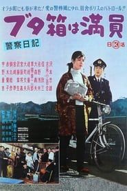 警察日記 ブタ箱は満員 (1961)