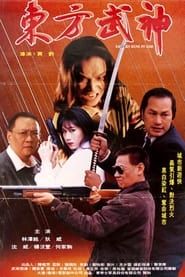 Eastern Kung Fu God (1995)