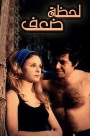 Lahzat daef (1981)