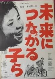 未来につながる子ら (1962)