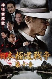 Japan Gangster War Chapter 10 series tv