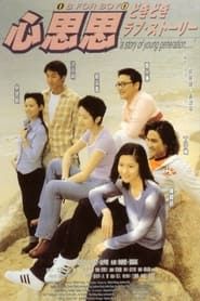 心思思 (1998)