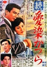 続・愛染かつら (1962)